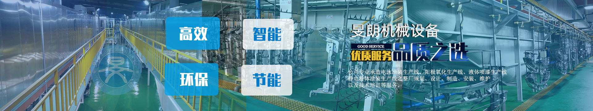 電泳涂裝生產線、陽極氧化生產線、液體噴漆生產線、靜電粉體涂裝生產線