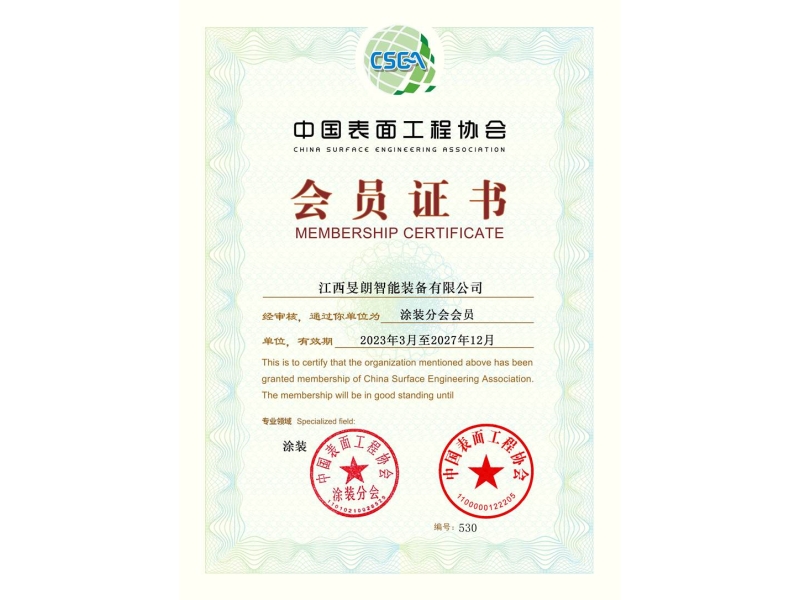 中國表面工程協會會員證書