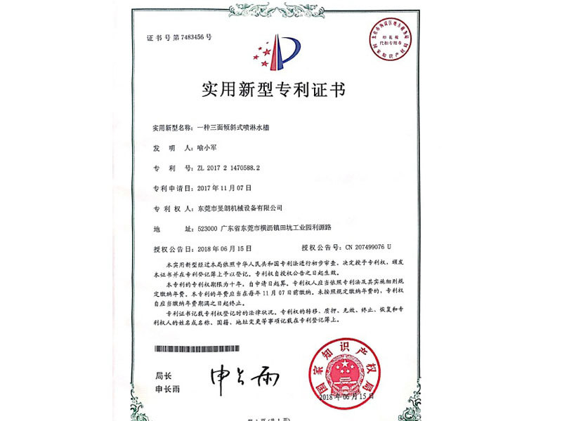 三面傾斜式噴淋水槽專利證書